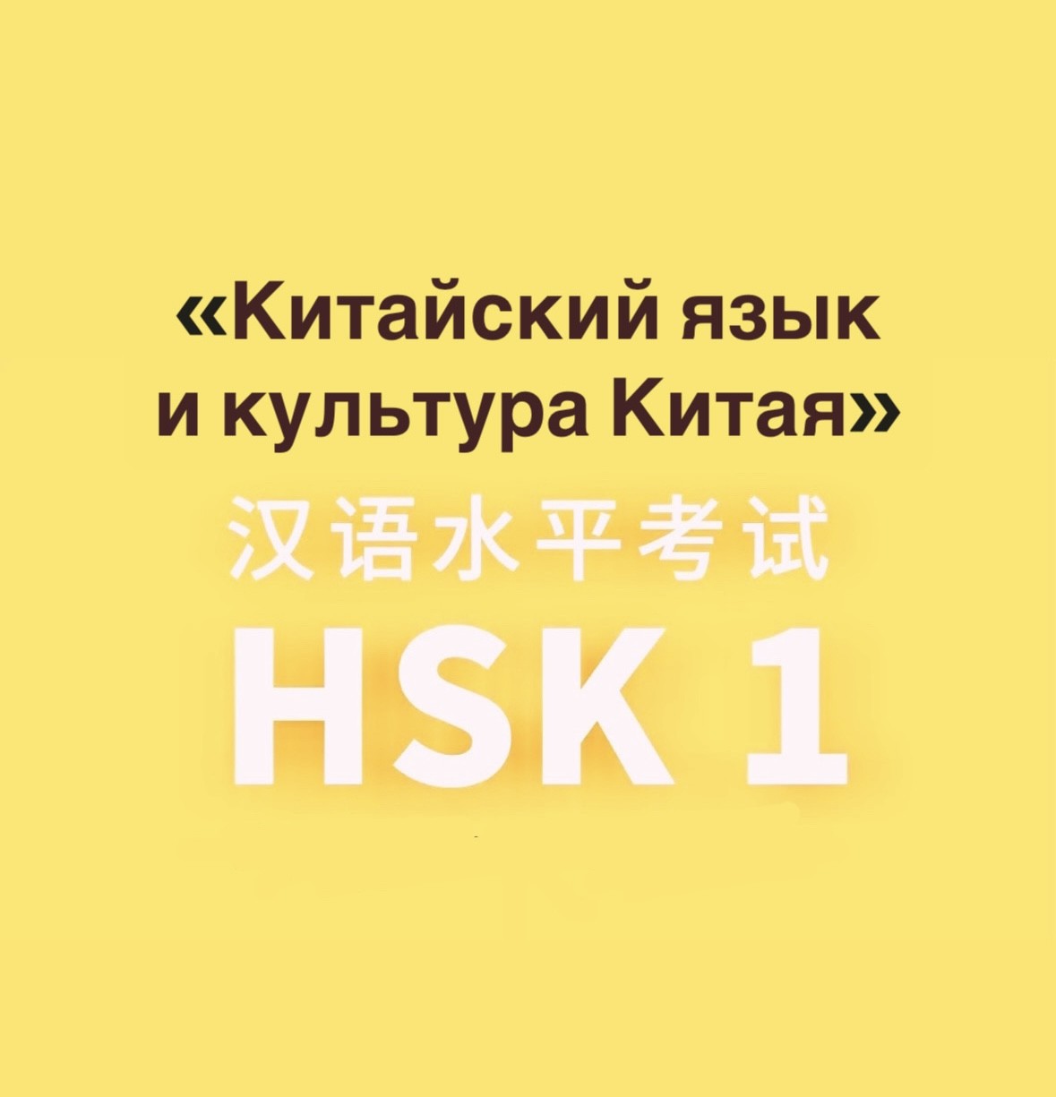 "Китайский язык и культура Китая" (HSK-1)