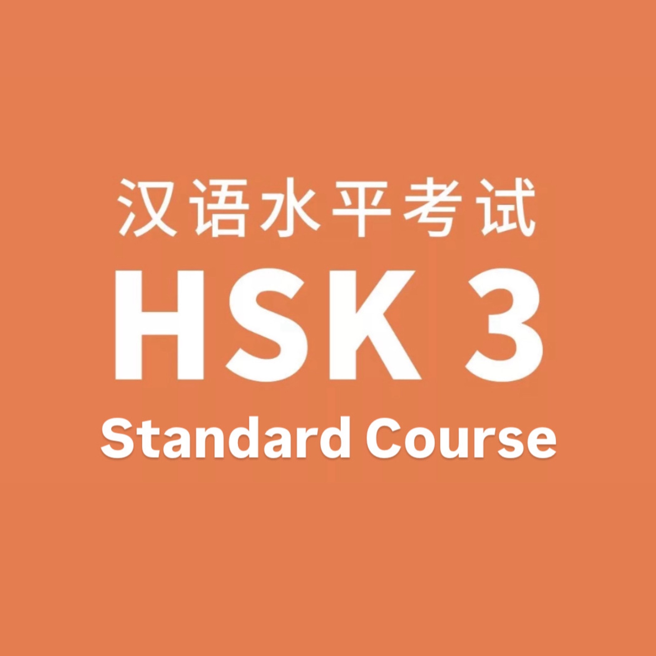 HSK-3 Standard Course