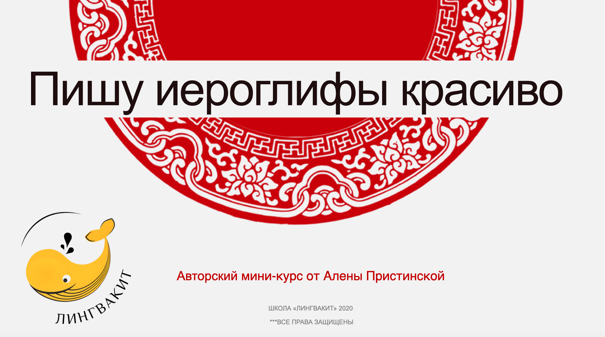 "Пишу иероглифы красиво"