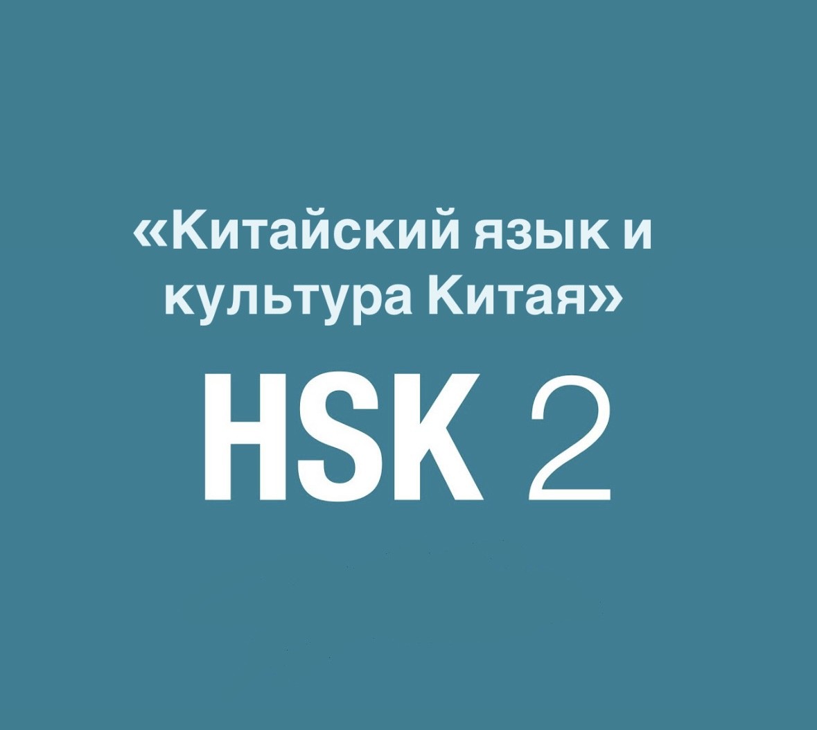 "Китайский язык и культура Китая" для HSK-2